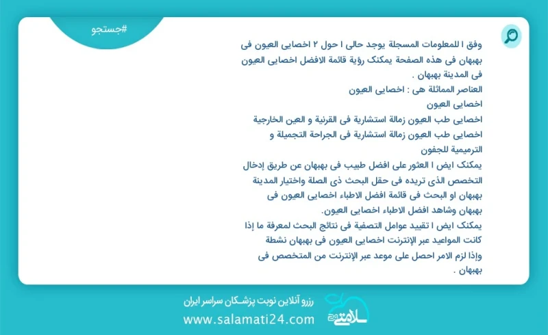 وفق ا للمعلومات المسجلة يوجد حالي ا حول2 اخصائي العيون في بهبهان في هذه الصفحة يمكنك رؤية قائمة الأفضل اخصائي العيون في المدينة بهبهان العنا...